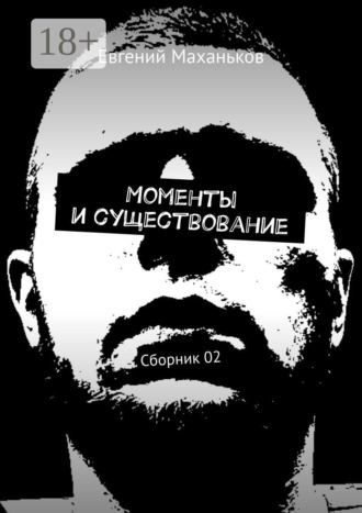 Евгений Маханьков. Моменты и существование. Сборник 02