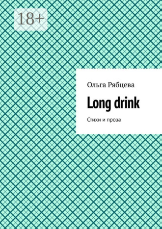 Long drink. Стихи и проза. 
