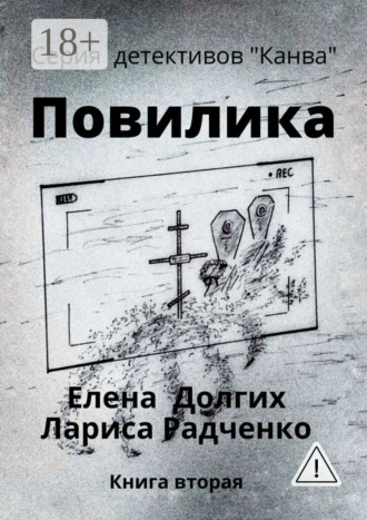 Повилика. Елена Долгих