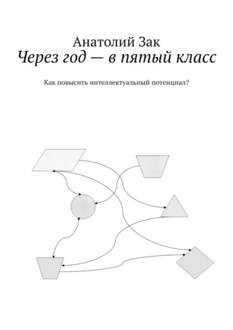 Анатолий Зак. Через год – в пятый класс. Как повысить интеллектуальный потенциал?