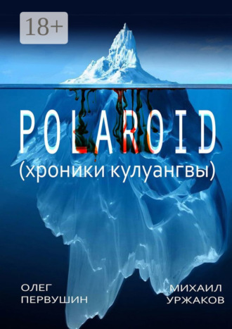 Михаил Уржаков. Polaroid. Хроники Кулуангвы