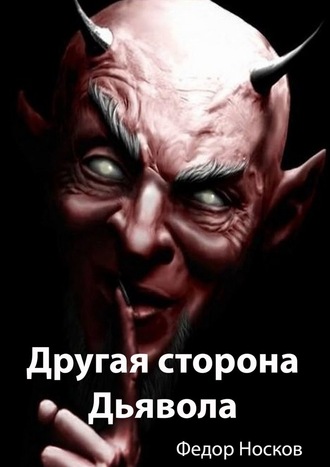 Фёдор Носков. Другая сторона Дьявола