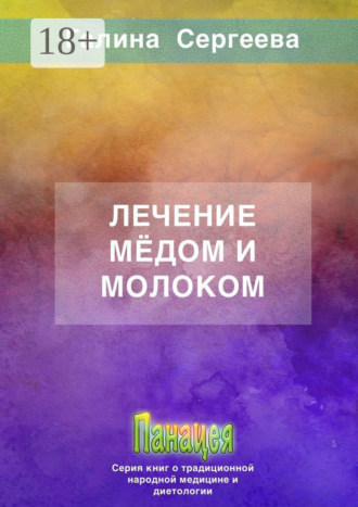 Галина Константиновна Сергеева. Лечение мёдом и молоком