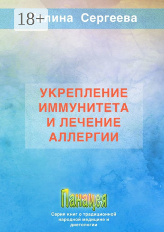 Галина Константиновна Сергеева. Укрепление иммунитета и лечение аллергии