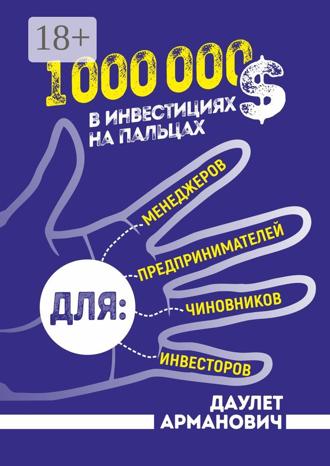Даулет Арманович. 1 000 000 $ в инвестициях на пальцах
