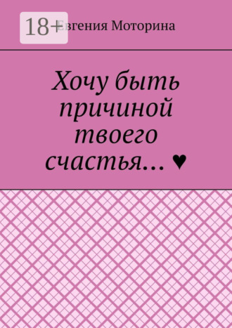 Евгения Моторина. Хочу быть причиной твоего счастья…