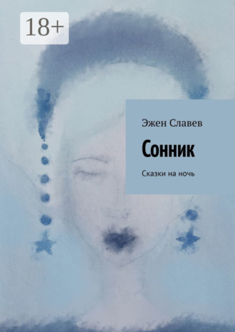 Сонник. Сказки на ночь. Эжен Славев