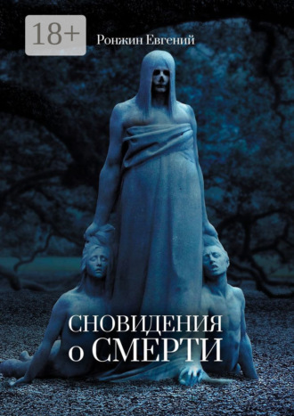 Сновидения о Смерти. Евгений Ронжин