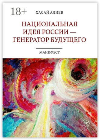 Национальная идея России – генератор будущего. Манифест. Хасай Алиев
