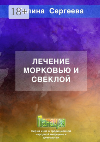 Галина Константиновна Сергеева. Лечение морковью и свеклой