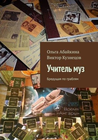 Ольга Абайкина. Учитель муз. Бредущая по граблям