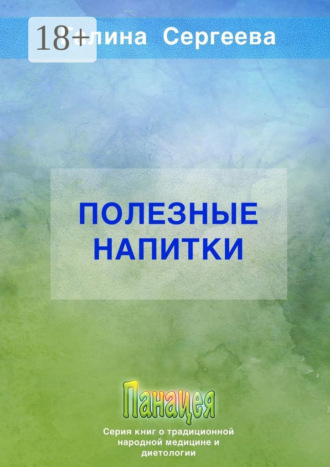 Галина Константиновна Сергеева. Полезные напитки