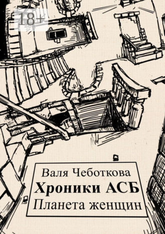 Валя Чеботкова. Хроники АСБ. Планета женщин