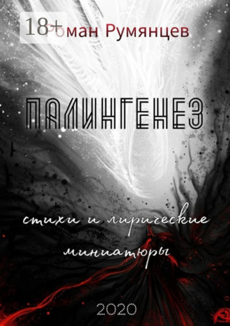 Палингенез. Роман Румянцев