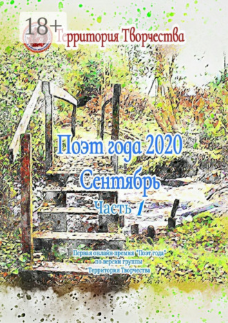 Поэт года 2020. Сентябрь. Часть 1. Первая онлайн премия «Поэт года»по версии группы «Территория Творчества». Валентина Спирина