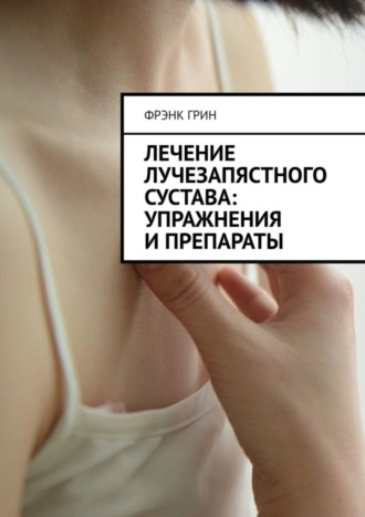 Фрэнк Грин. Лечение лучезапястного сустава: упражнения и препараты