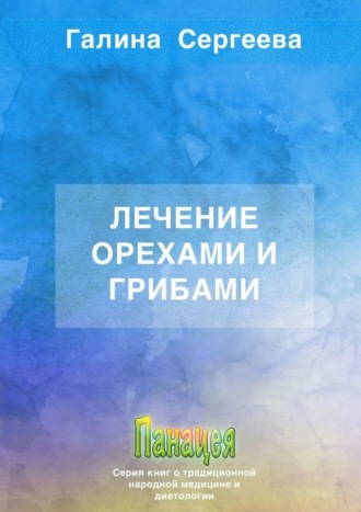 Галина Константиновна Сергеева. Лечение орехами и грибами