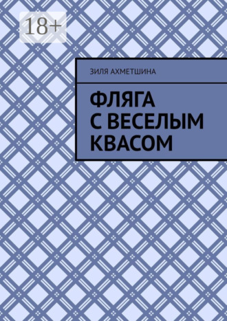 Зиля Ахметшина. Фляга с веселым квасом
