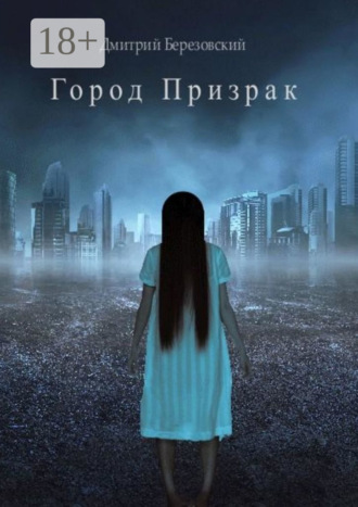 Дмитрий Березовский. Город Призрак