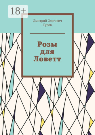 Розы для Ловетт. Дмитрий Олегович Гуров