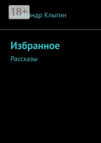 Александр Клыгин. Избранное. Рассказы