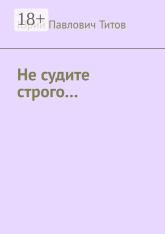 Юрий Павлович Титов. Не судите строго…