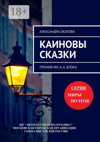 Александра Окатова. Каиновы сказки. Премия им. А. А. Блока