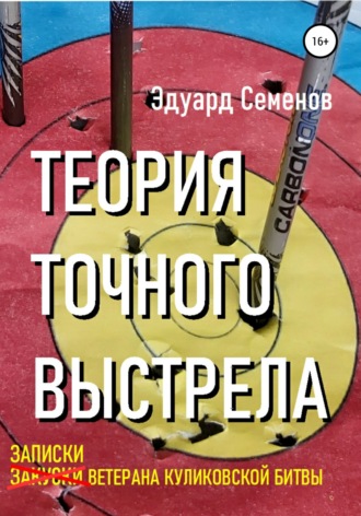 Эдуард Евгеньевич Семенов. Теория точного выстрела… или Записки ветерана Куликовской битвы