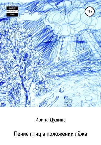 Пение птиц в положении лёжа. 