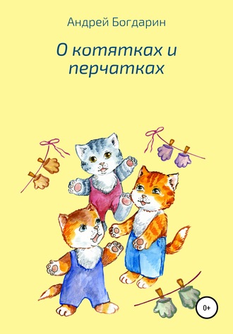 Андрей Богдарин. О котятках и перчатках