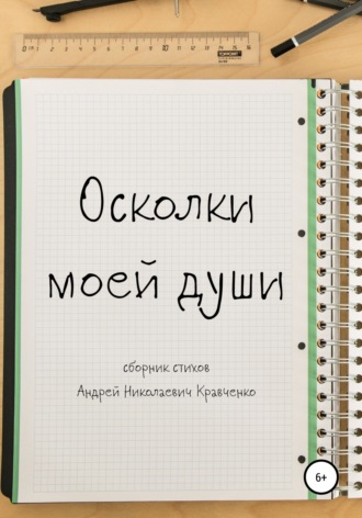 Осколки моей души. Кравченко Андрей