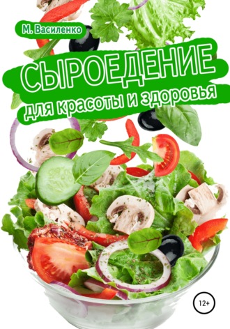 Сыроедение для красоты и здоровья. Михаил Василенко