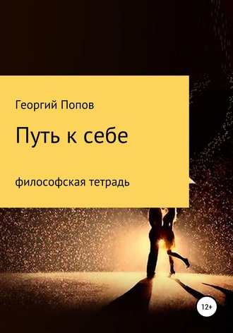 Путь к себе. Философская тетрадь. 