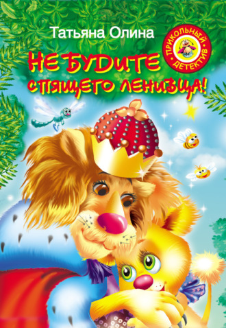 Не будите спящего ленивца!. Татьяна Олина
