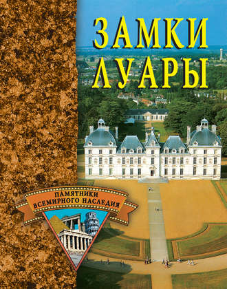 . Замки Луары