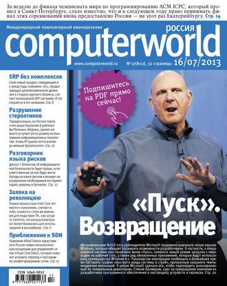 Открытые системы. Журнал Computerworld Россия №17/2013
