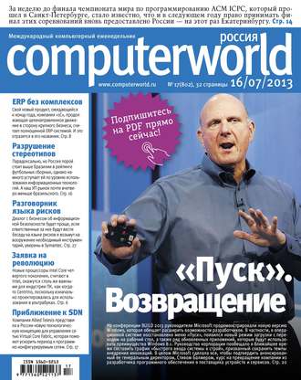 Журнал Computerworld Россия №17/2013. 