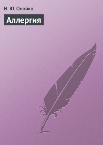 Аллергия. Н. Ю. Онойко