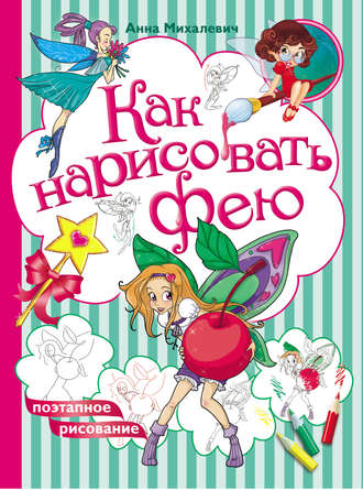 Как нарисовать фею. Анна Михалевич