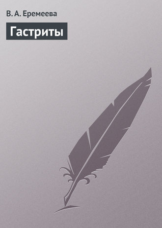 Гастриты. В. А. Еремеева