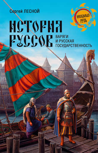 История руссов. Варяги и русская государственность. Сергей Лесной