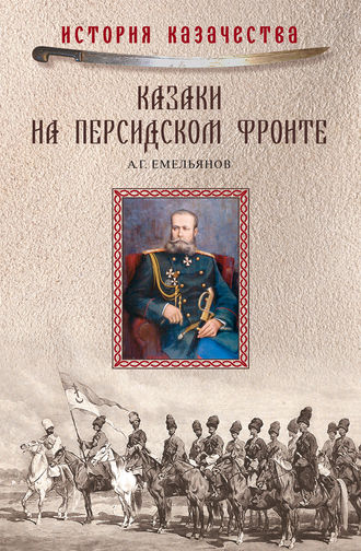 А. Г. Емельянов. Казаки на персидском фронте (1915–1918)