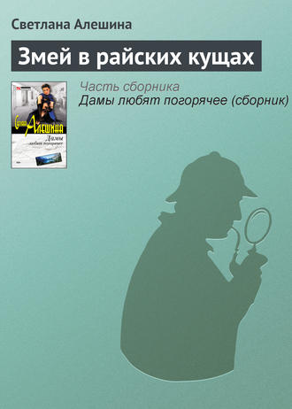 Светлана Алешина. Змей в райских кущах