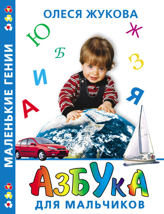 Азбука для мальчиков. 