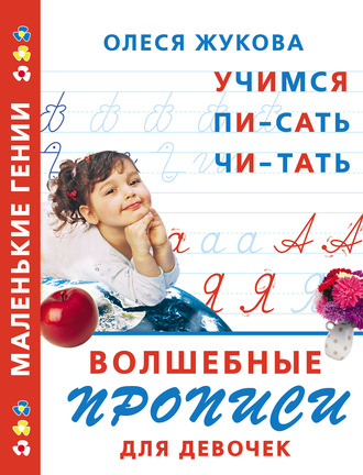 Волшебные прописи для девочек: учимся писать, читать. 