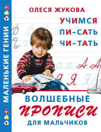 Волшебные прописи для мальчиков: учимся писать, читать. 