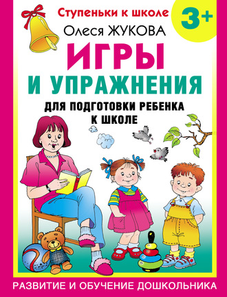 Игры и упражнения для подготовки ребенка к школе. 3+. 