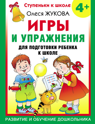 Олеся Жукова. Игры и упражнения для подготовки ребенка к школе. 4+