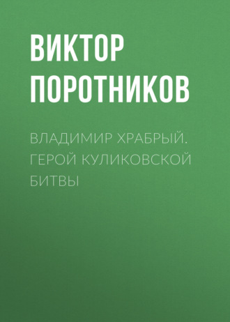 Владимир Храбрый. Герой Куликовской битвы. 