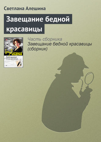 Завещание бедной красавицы. Светлана Алешина